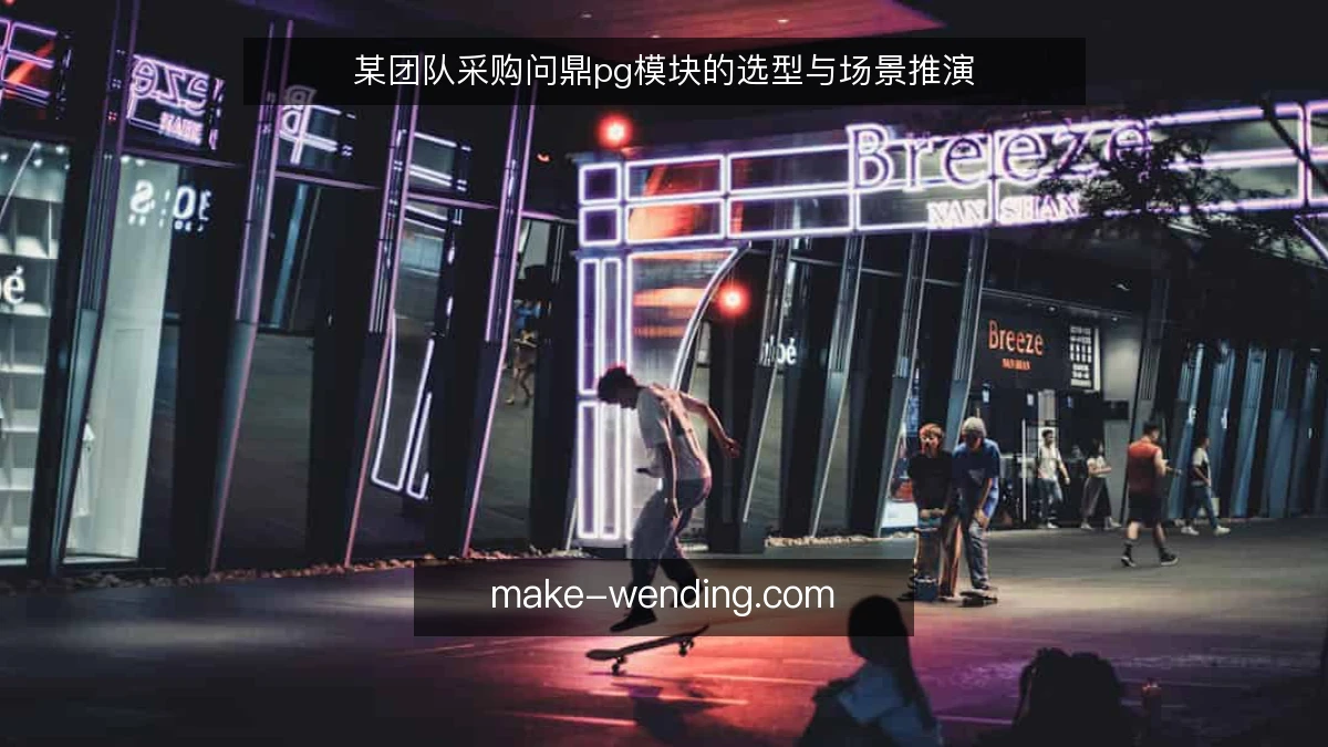 某团队采购问鼎pg模块的选型与场景推演