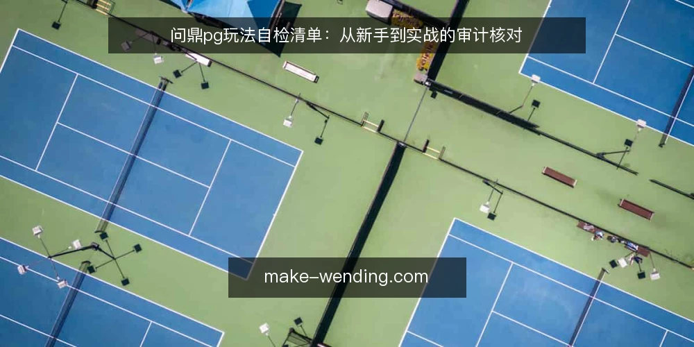 问鼎pg玩法自检清单:从新手到实战的审计核对 — 为什么现在需要一次问鼎pg玩法审计 配图