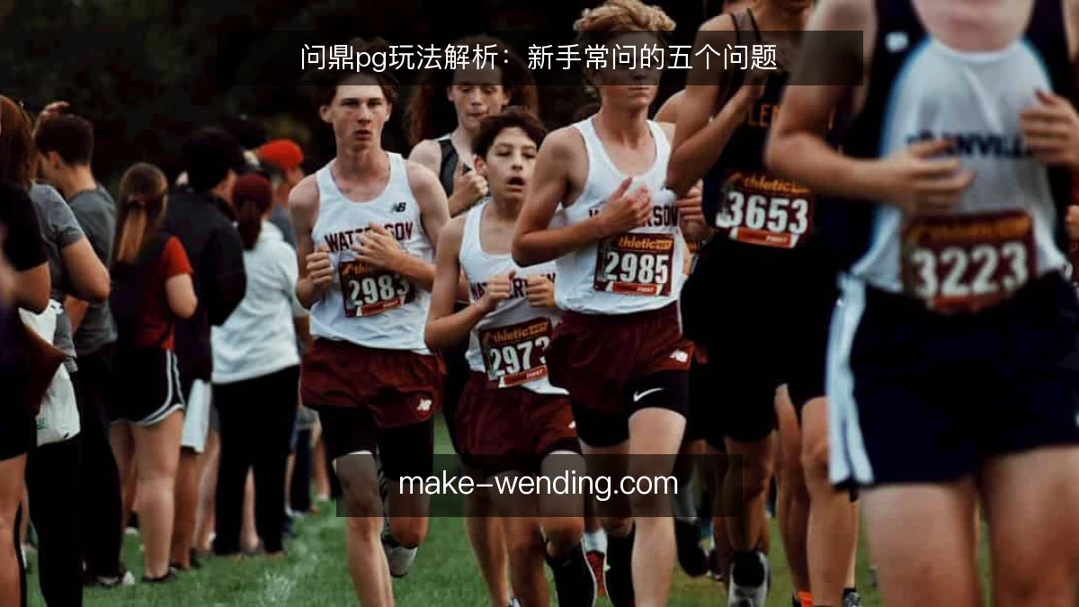 问鼎pg玩法解析:新手常问的五个问题