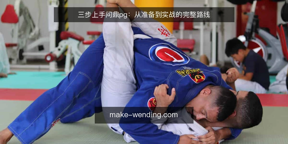 三步上手问鼎pg：从准备到实战的完整路线 — 准备：确认基础环境与目标 配图