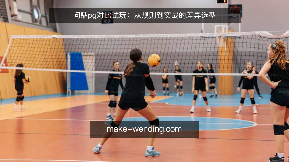 问鼎pg对比试玩：从规则到实战的差异选型