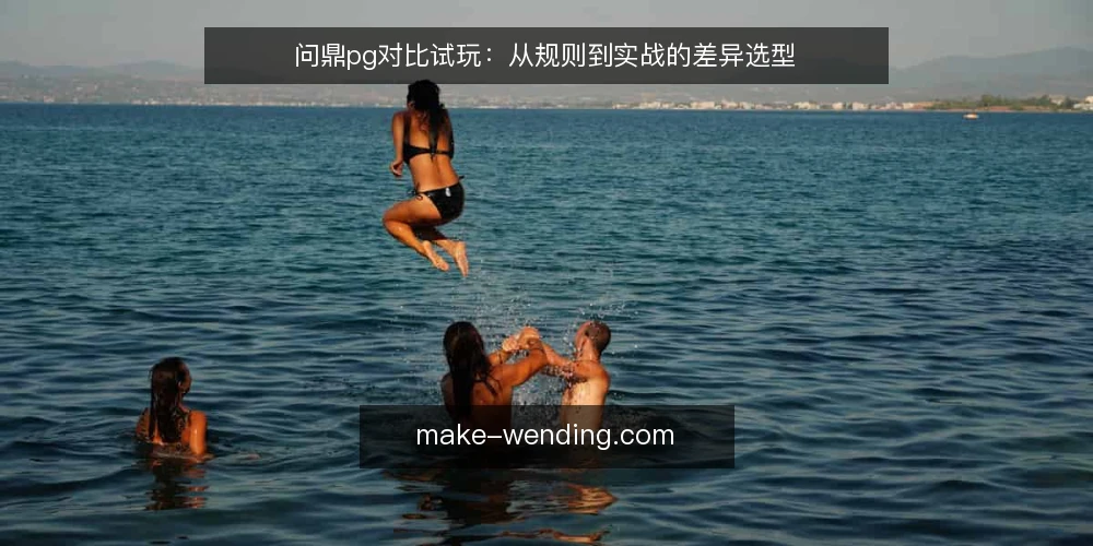 问鼎pg对比试玩:从规则到实战的差异选型 — 基线:明确对比维度与试玩目标 配图