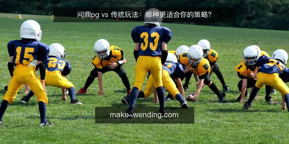 问鼎pg vs 传统玩法:哪种更适合你的策略? — 界定需求:先明确你要解决什么问题 配图