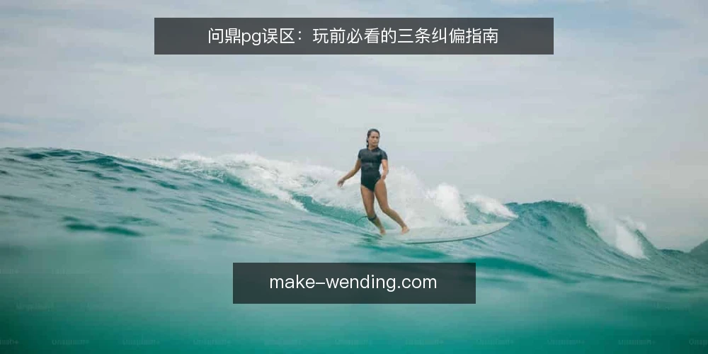 问鼎pg误区:玩前必看的三条纠偏指南 — 问鼎pg的常见误区是什么? 配图