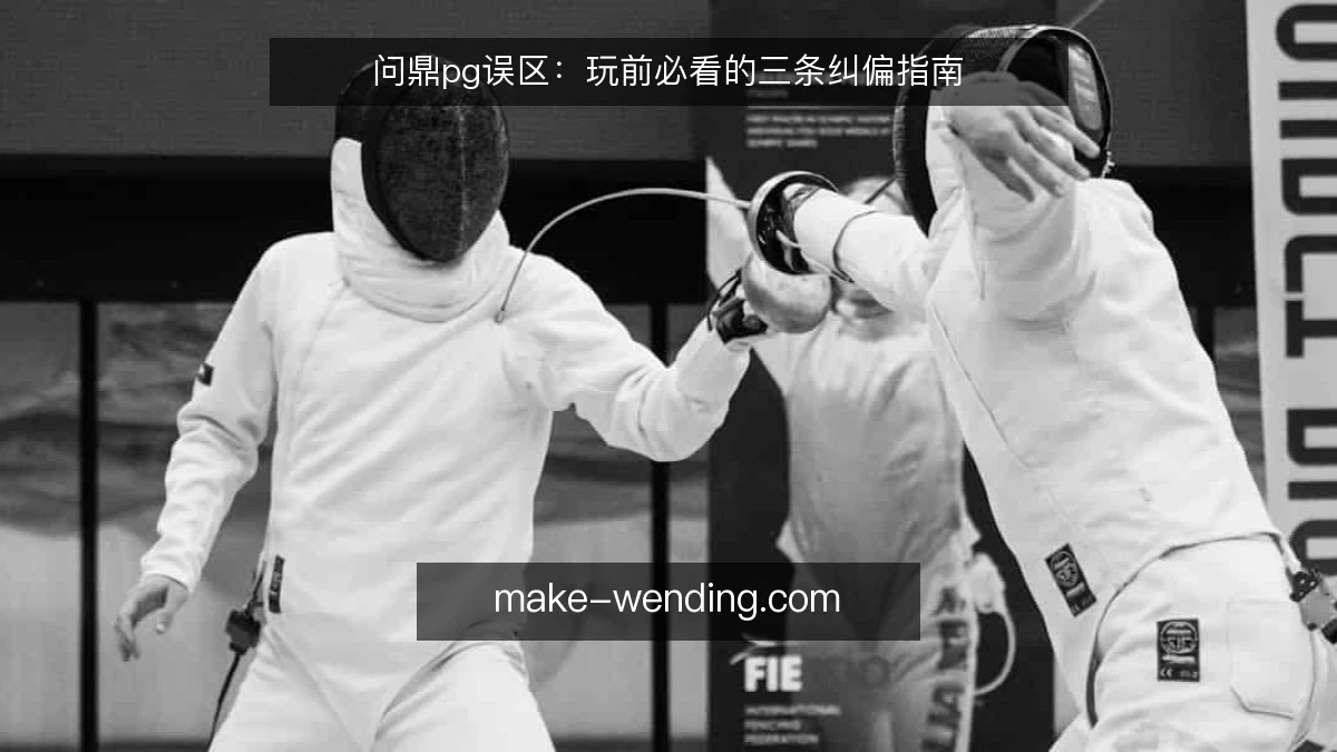 问鼎pg误区：玩前必看的三条纠偏指南