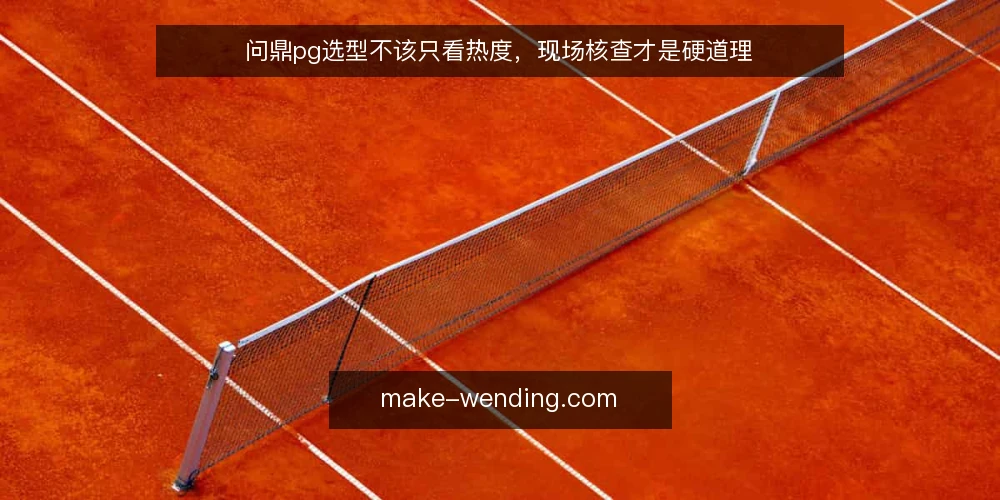 问鼎pg选型不该只看热度,现场核查才是硬道理 — 需求定义:先分清你要解决什么问题 配图