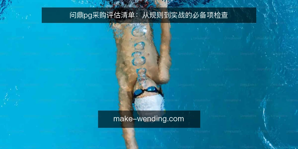 问鼎pg采购评估清单:从规则到实战的必备项检查 — 为什么现在需要审计问鼎pg配置 配图