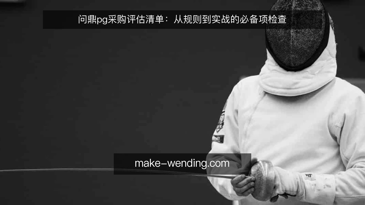 问鼎pg采购评估清单：从规则到实战的必备项检查
