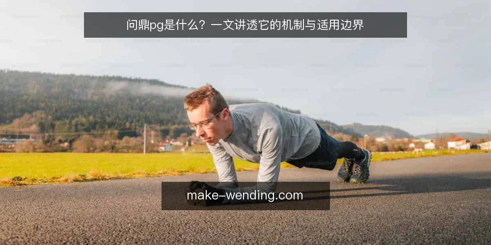 问鼎pg是什么?一文讲透它的机制与适用边界 — 问鼎pg是什么?一个基础定义 配图