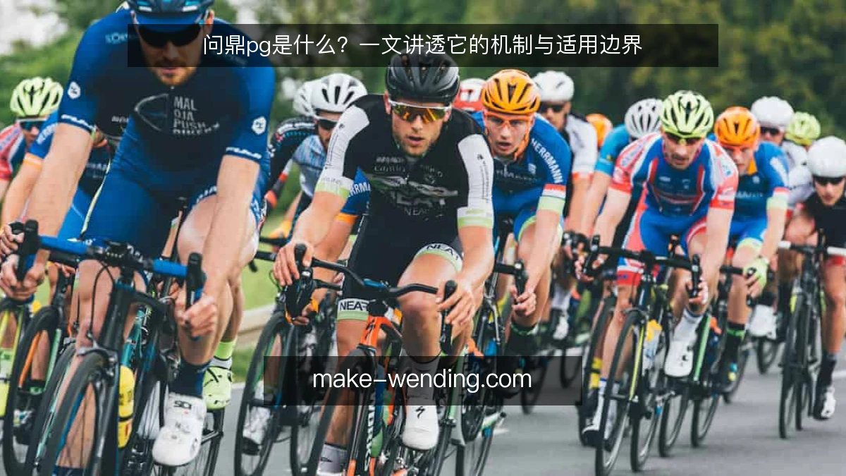 问鼎pg是什么？一文讲透它的机制与适用边界