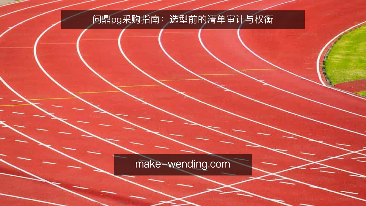 问鼎pg采购指南：选型前的清单审计与权衡