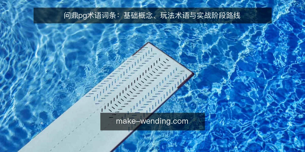 问鼎pg术语词条:基础概念、玩法术语与实战阶段路线 — 基线术语:问鼎pg与基础词条 配图