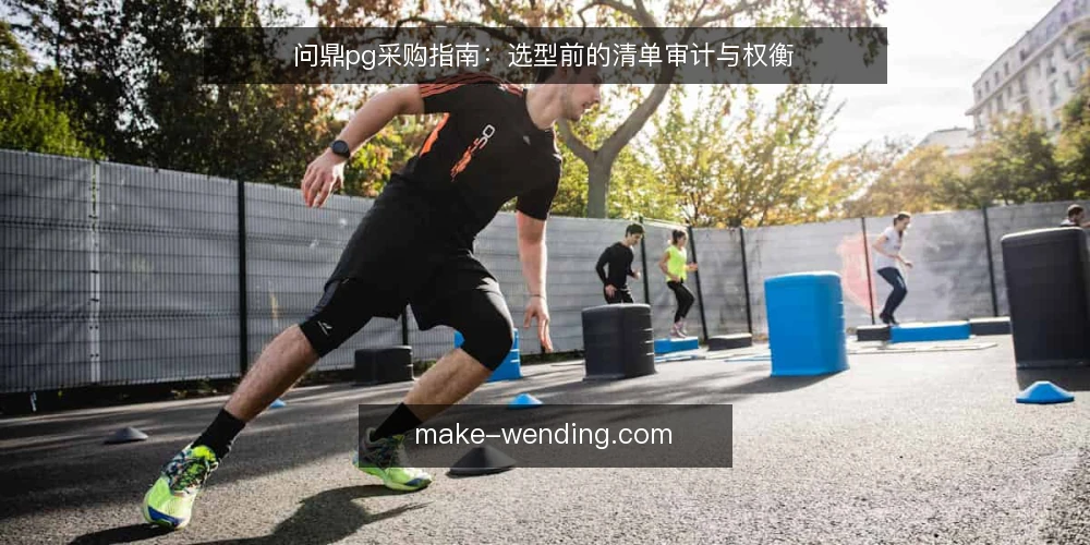 问鼎pg采购指南:选型前的清单审计与权衡 — 为什么现在要做一次采购审计 配图