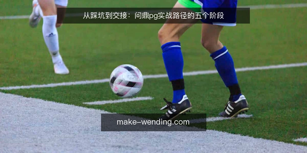 从踩坑到交接:问鼎pg实战路径的五个阶段 — 起步阶段的真实困境 配图