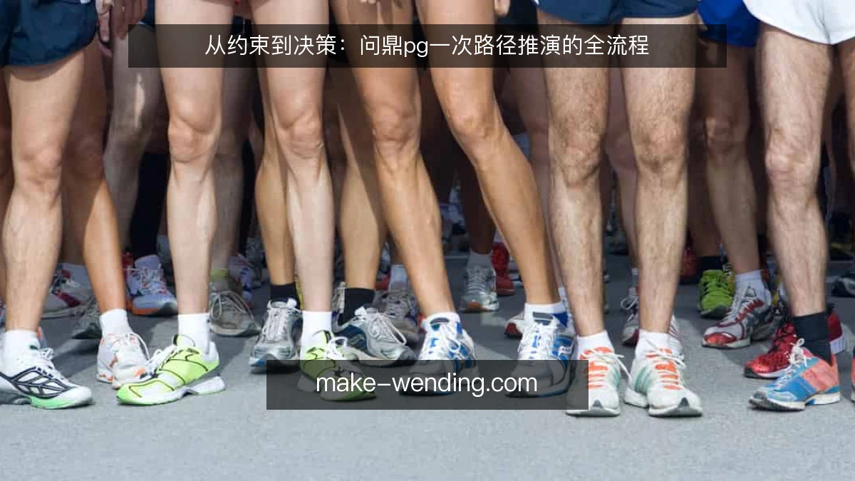 从约束到决策:问鼎pg一次路径推演的全流程