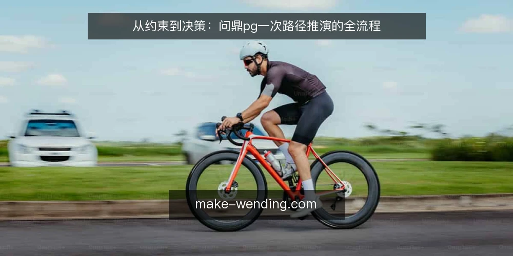从约束到决策:问鼎pg一次路径推演的全流程 — 场景搭台:把问题放回真实路径 配图