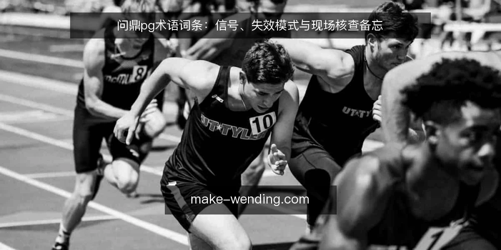 问鼎pg术语词条:信号、失效模式与现场核查备忘 — 先看哪些信号:问鼎pg现场观察词条 配图