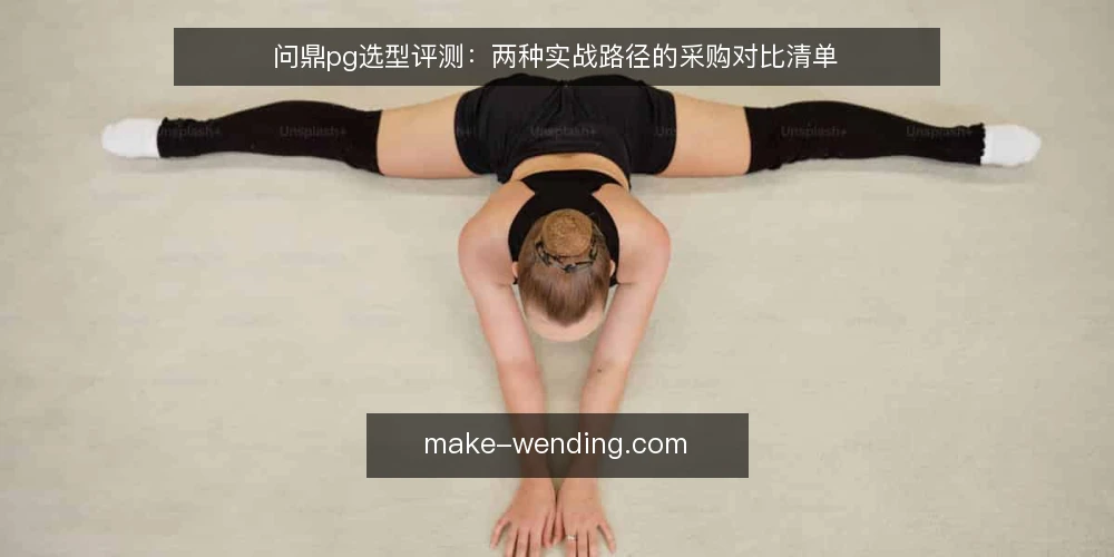 问鼎pg选型评测：两种实战路径的采购对比清单 — 先定评测口径：必备项与可选项 配图