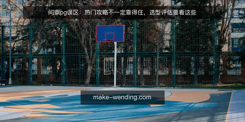 问鼎pg误区：热门攻略不一定靠得住，选型评估要看这些 — 需求定义：先分清你要解决什么问题 配图