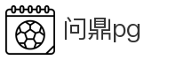 问鼎pg