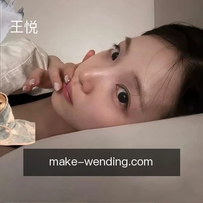 王悦