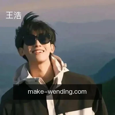 王浩